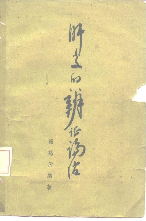 肝炎的辨证论治 封面