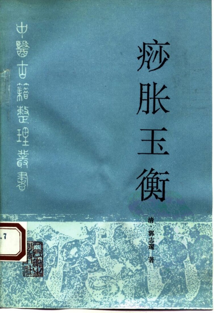 痧胀玉衡 封面