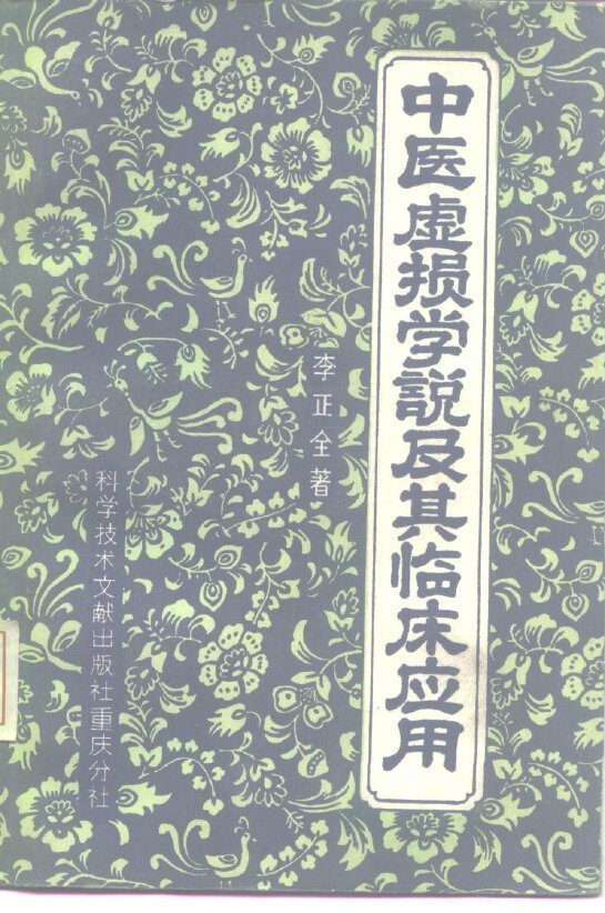 中医虚损学说及其临床应用 封面