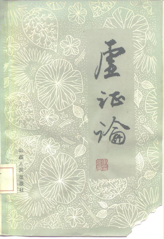 虚证论 封面