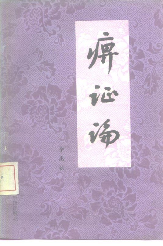 痹证论 封面