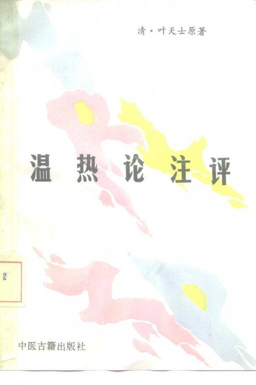 温热论注评 封面