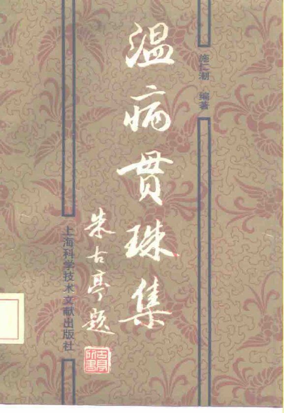 温病贯珠集 封面