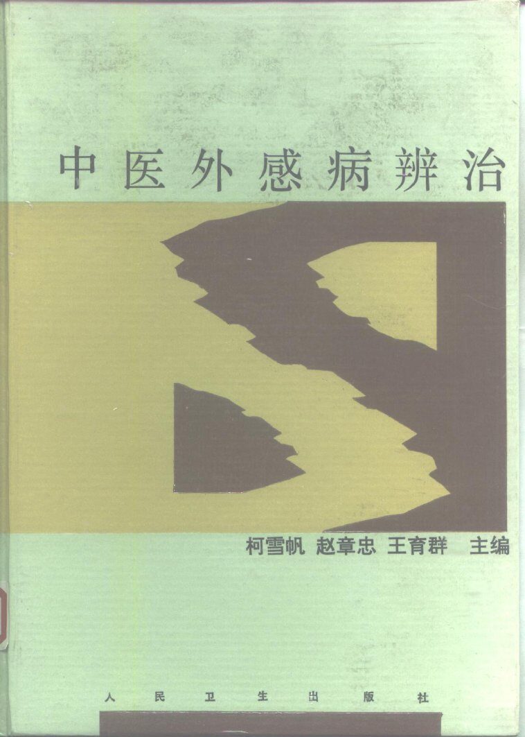 中医外感病辨治 封面
