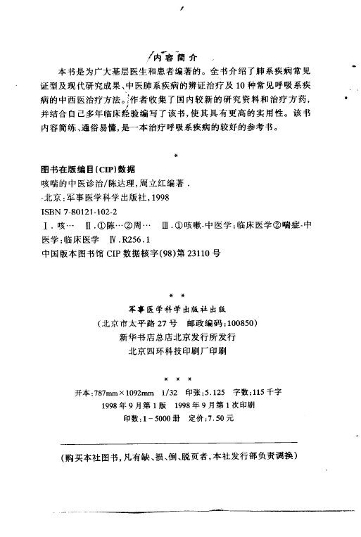 咳喘的中医诊治 封面