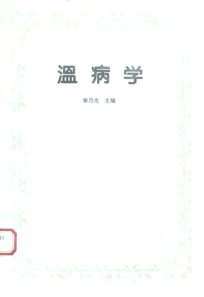 温病学 封面
