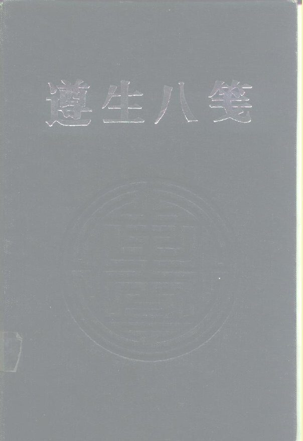 遵生八笺 封面