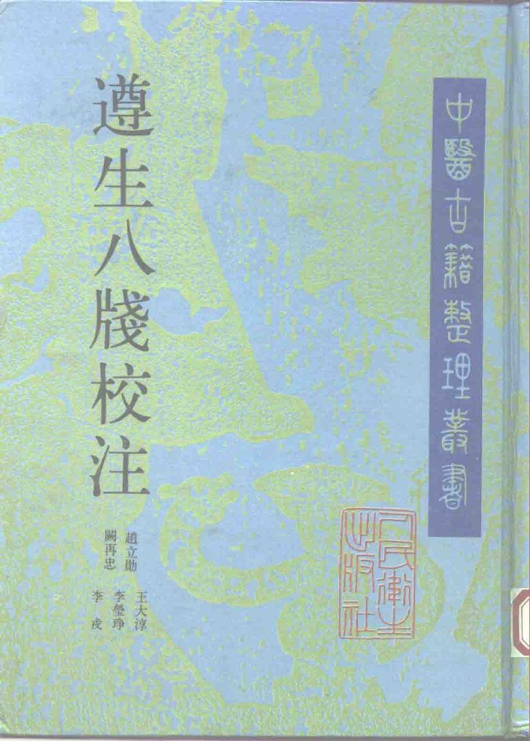 遵生八笺校注 封面