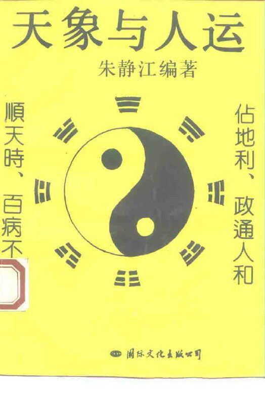 天象与人运 封面