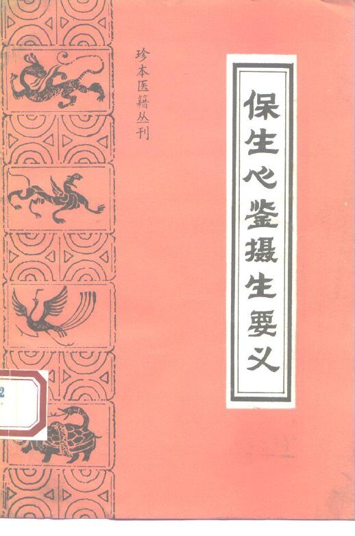保生心鉴 封面