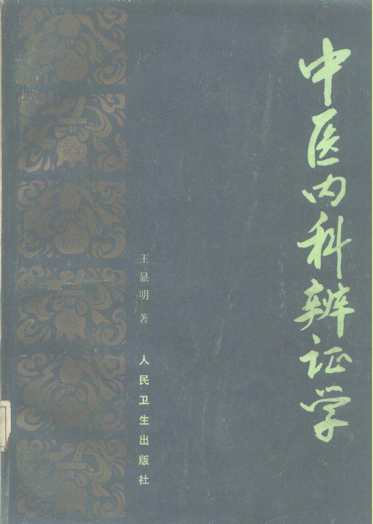 中医内科辨证学 封面