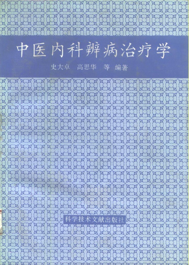 中医内科辨病治疗学 封面