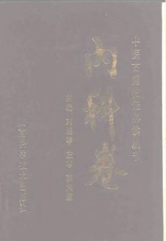 中医古籍临证必读丛书  内科卷 封面