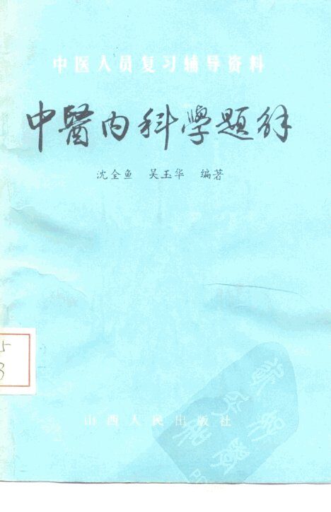 中医内科学题解 封面