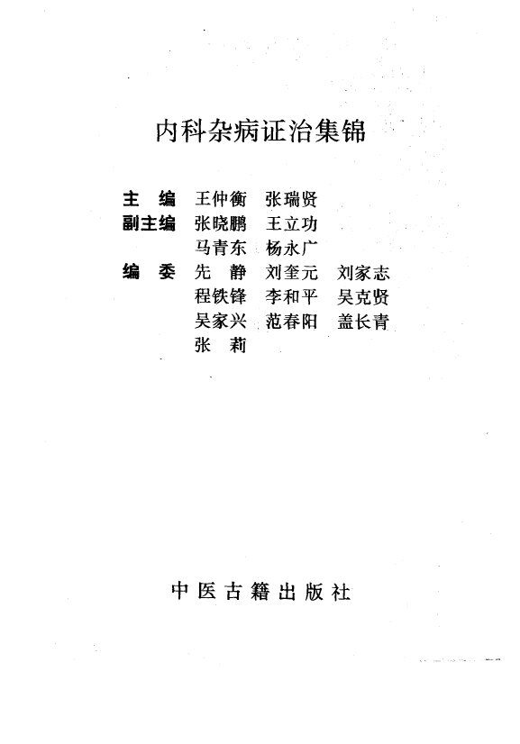 内科杂病证治集锦 封面