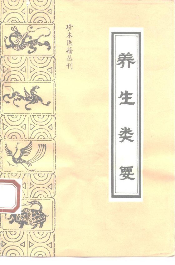 养生类要 封面