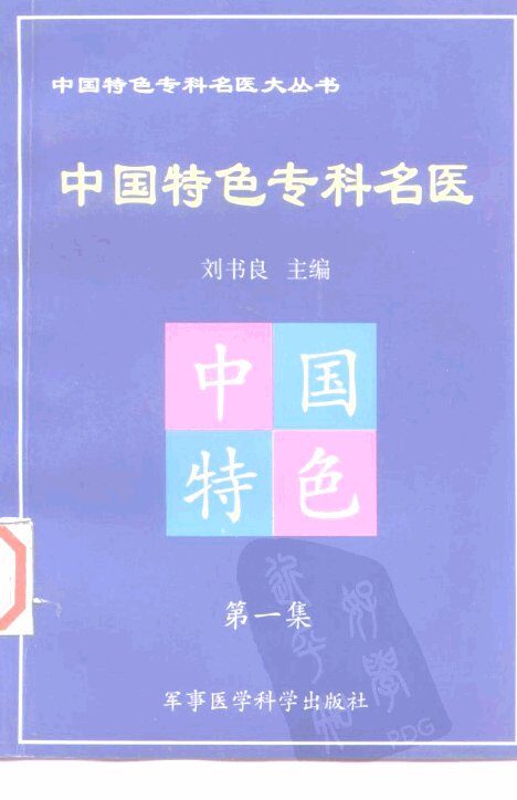 中国特色专科名医  第1集 封面