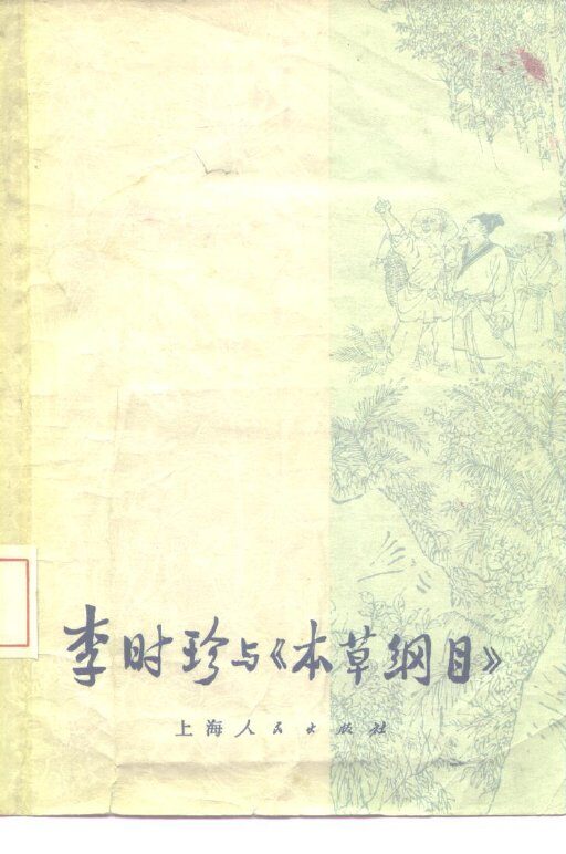 李时珍与《本草纲目》 封面