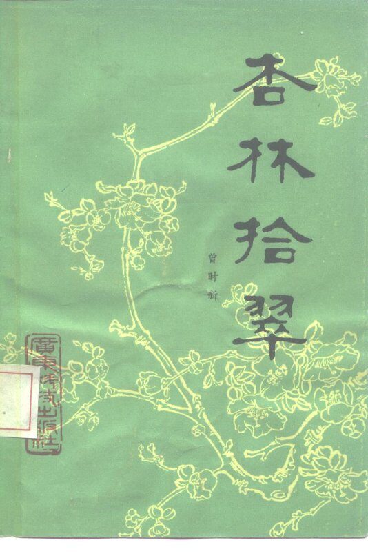 杏林拾翠 封面