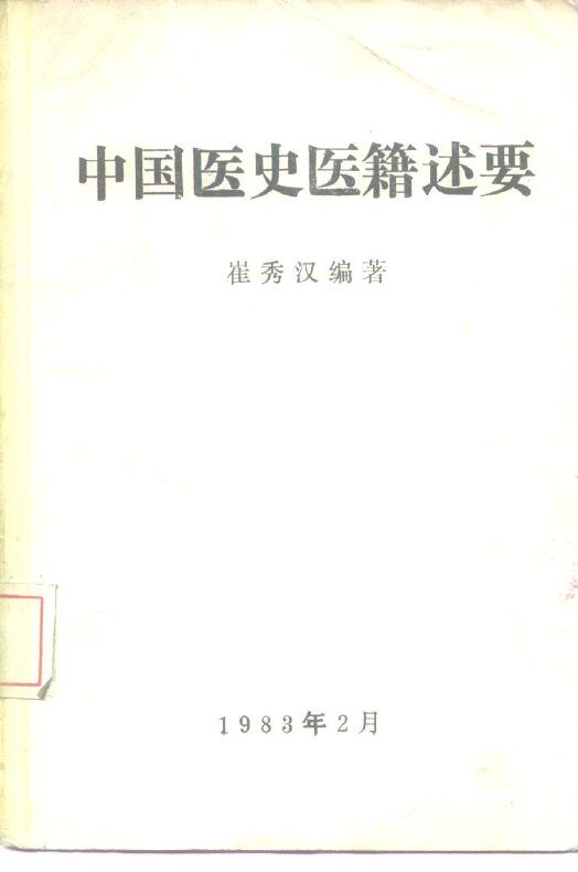 中国医史医籍述要 封面