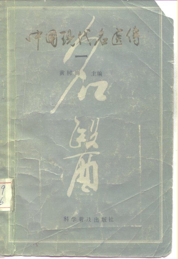 中国现代名医传  1 封面