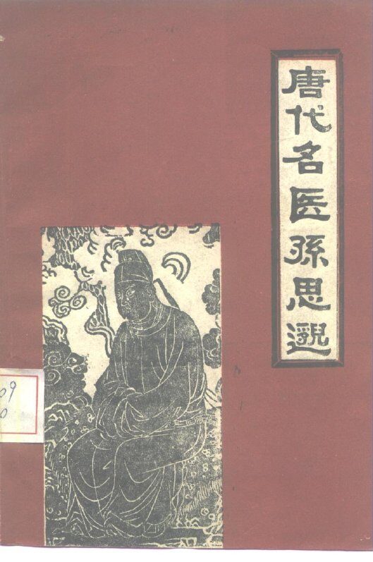 唐代名医孙思邈 封面