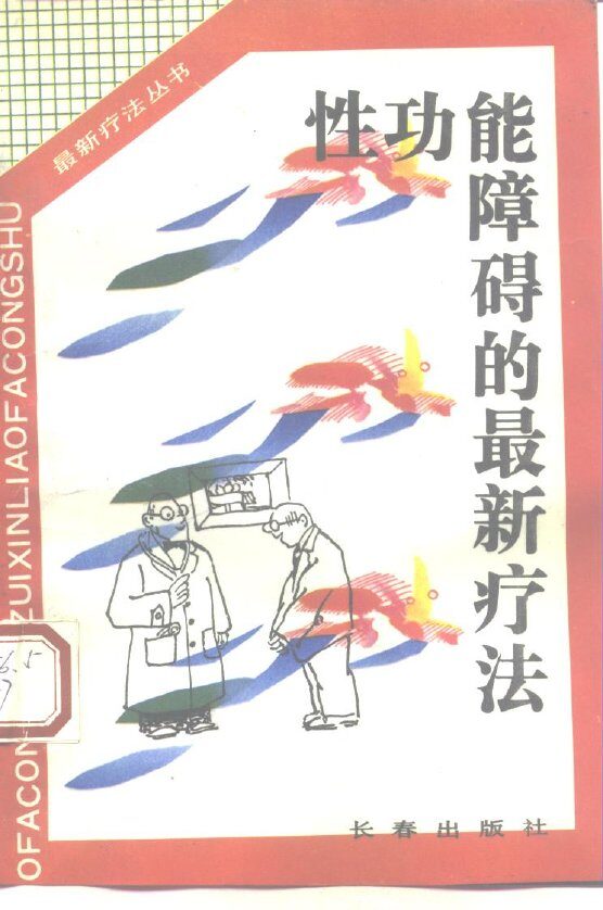 性功能障碍的最新疗法 封面