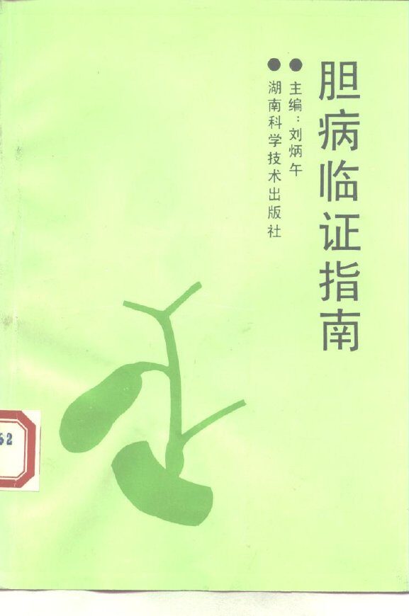 胆病临证指南 封面