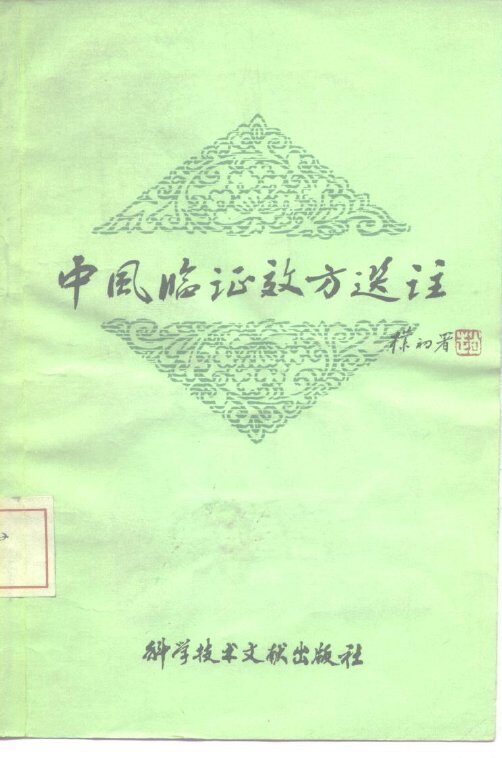 中风临证效方选注 封面