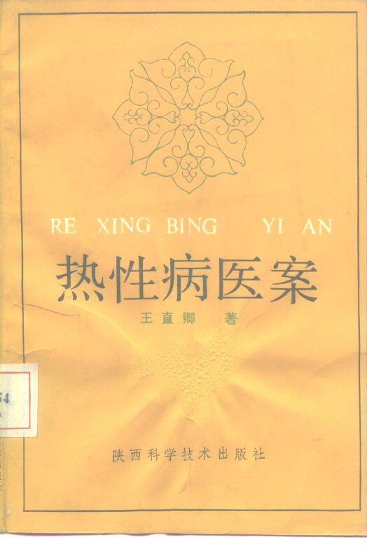 热性病医案 封面