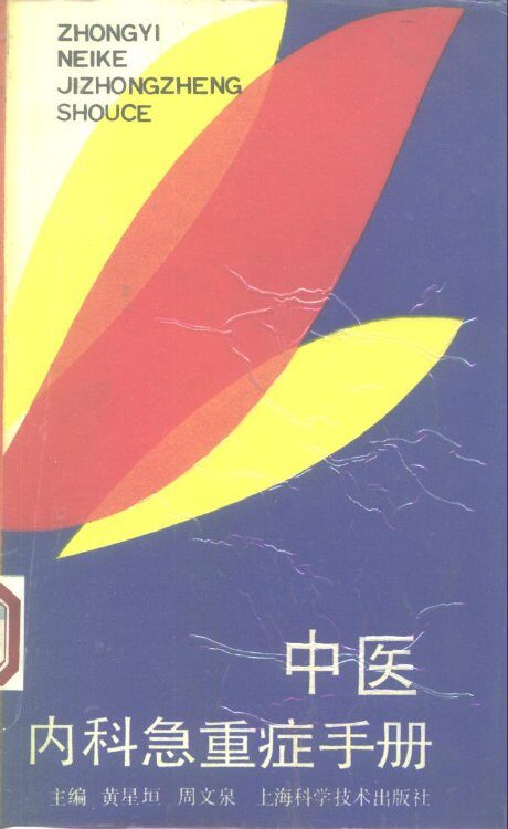 中医内科急重症手册 封面