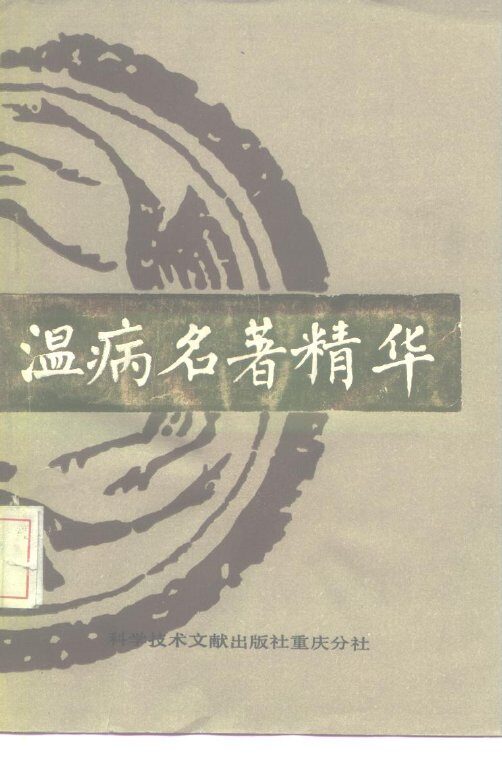 温病名著精华 封面