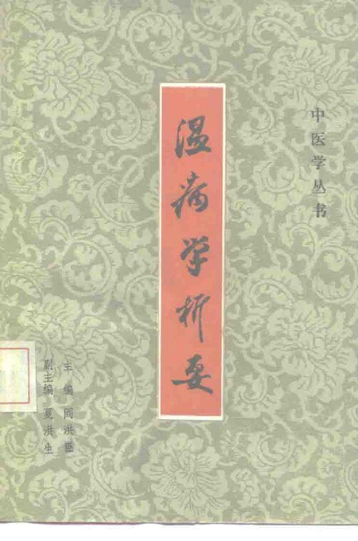 温病学析要 封面