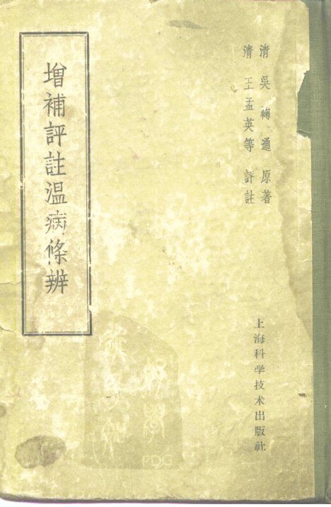 增补详注温病条辨 封面