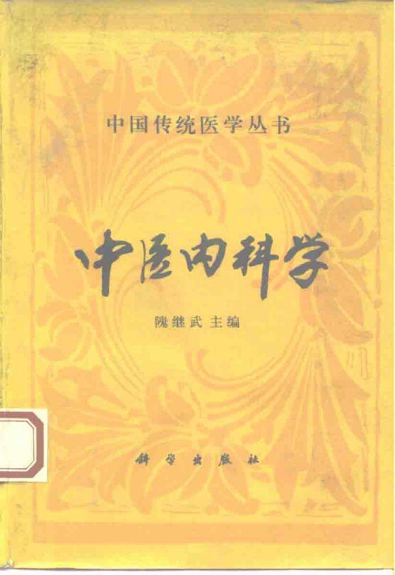 中医内科学 封面