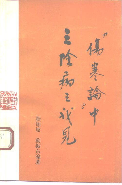 《伤寒论》中三阴病之我见 封面