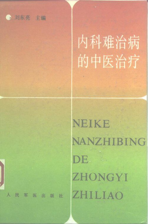 内科难治病的中医治疗 封面