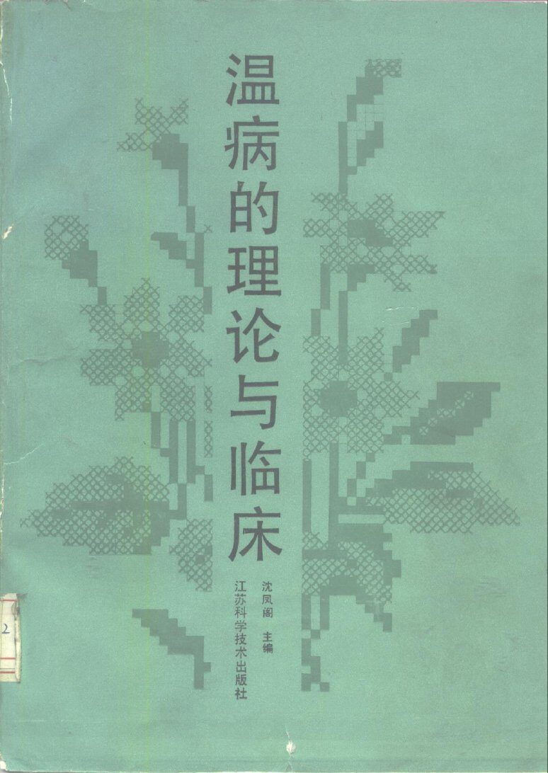 温病的理论与临床 封面