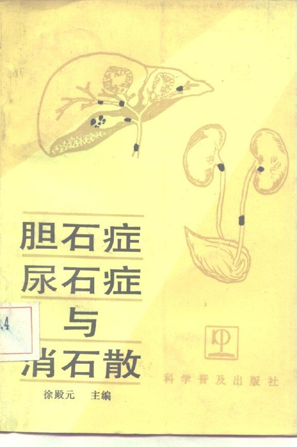 胆石症、尿石症与消石散 封面