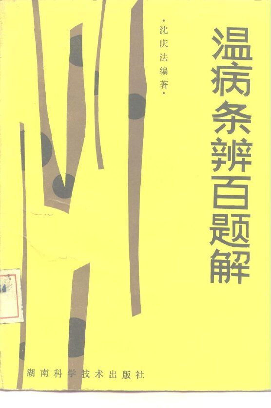 温病条辨百题解 封面