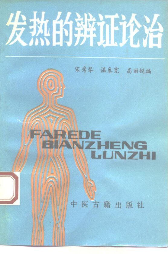 发热的辨证论治 封面