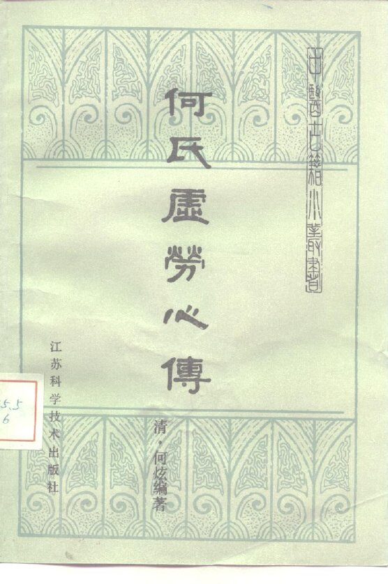 何氏虚劳心传 封面