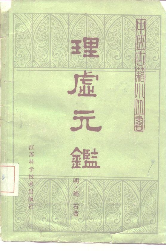 理虚元鉴  2卷 封面
