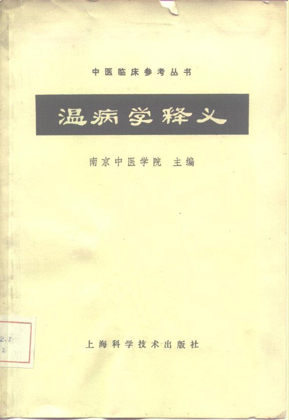 温病学释义 封面