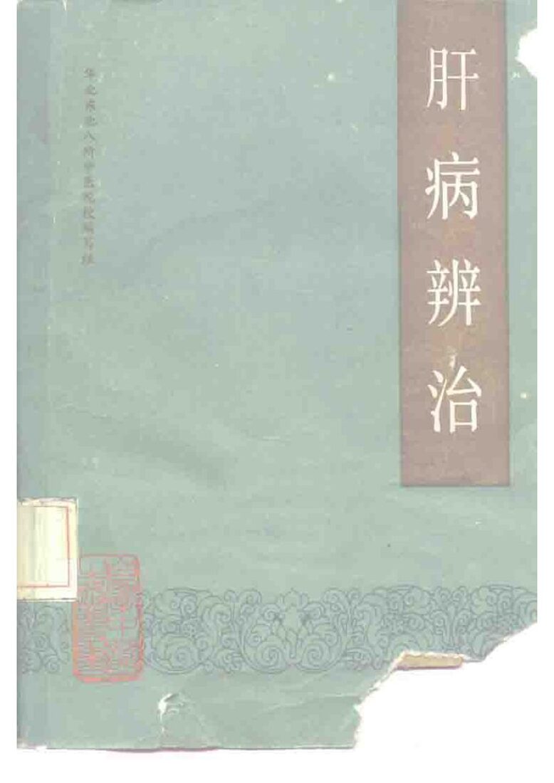 肝病辨治 封面