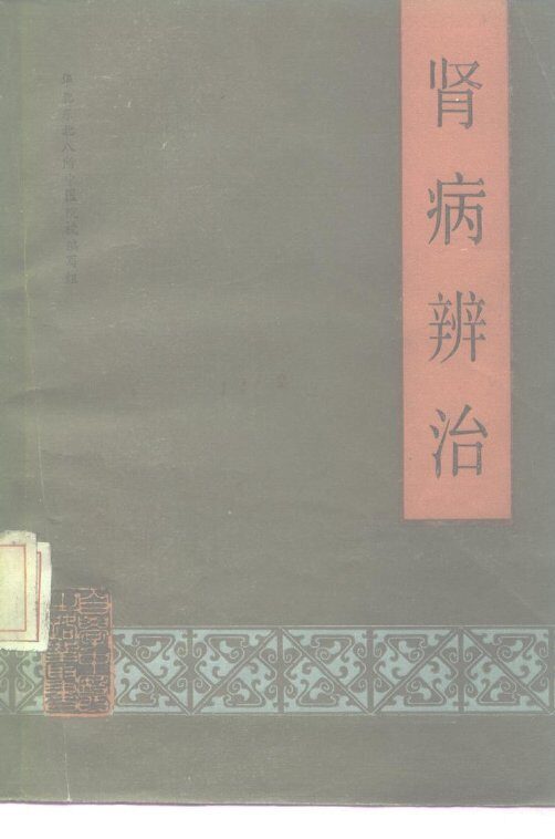 肾病辨治 封面