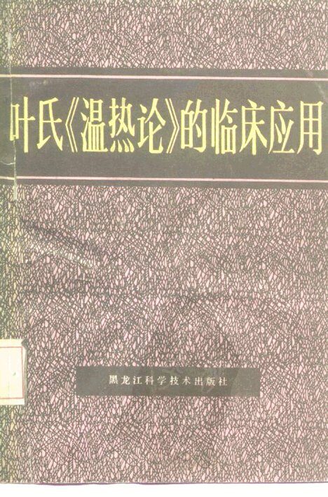 叶氏《温热论》的临床应用 封面