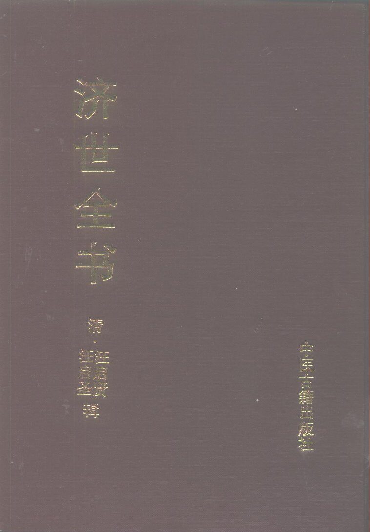 济世全书  上 封面