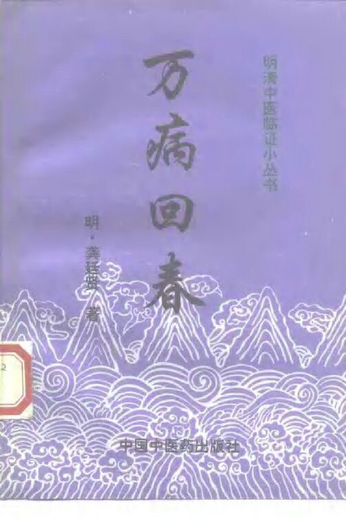 万病回春 封面