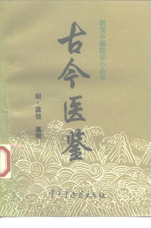 古今医鉴 封面